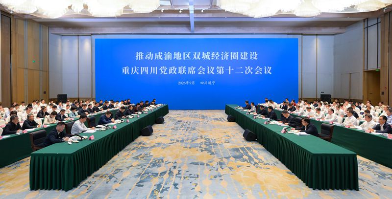 推动成渝地区双城经济圈建设重庆四川党政联席会议第十二次会议召开携手奋进“十五五”新征程加快提升成渝地区双城经济圈发展能级袁家军通报重庆市下一步打算 王晓晖通报主要成果及四川省下一步打算陈新武施小琳分别通报有关情况「相关图片」