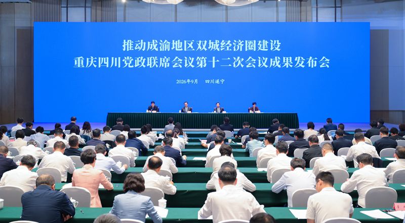 推动成渝地区双城经济圈建设重庆四川党政联席会议第十二次会议召开携手奋进“十五五”新征程加快提升成渝地区双城经济圈发展能级袁家军通报重庆市下一步打算 王晓晖通报主要成果及四川省下一步打算陈新武施小琳分别通报有关情况「相关图片」