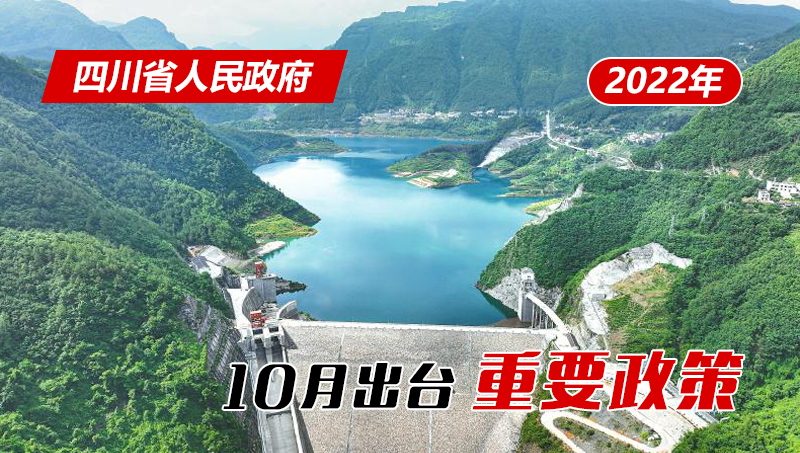 政策回顾：四川省人民政府2022年10月出台重要政策「相关图片」